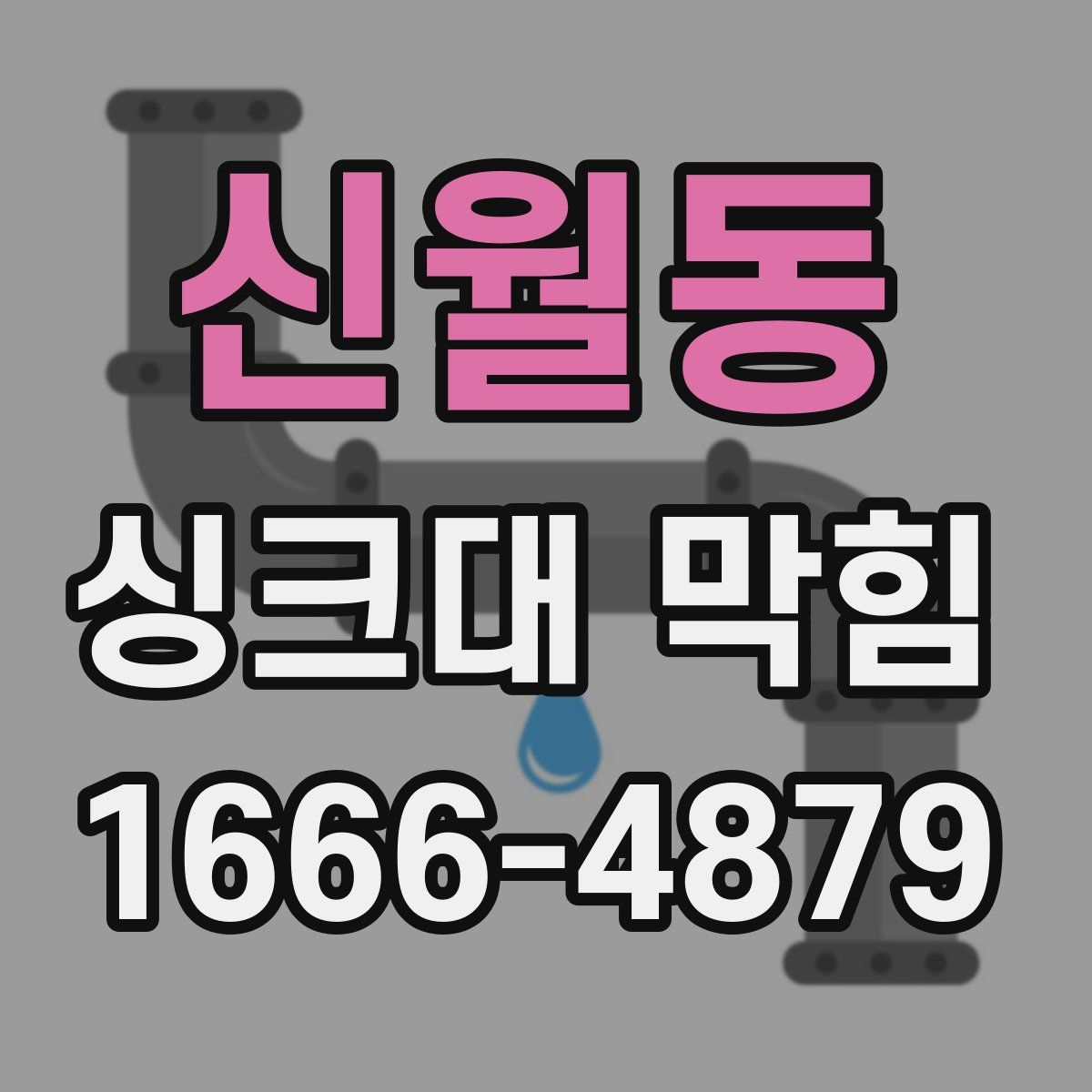신월동 싱크대 막힘