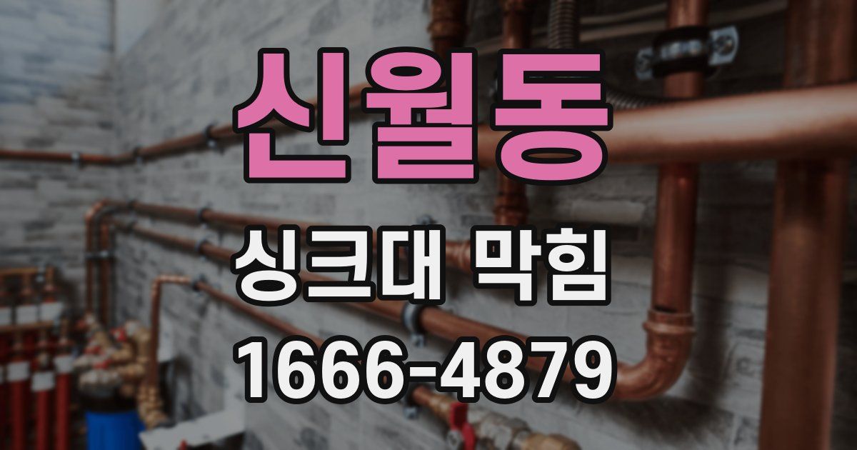 신월동 싱크대 막힘