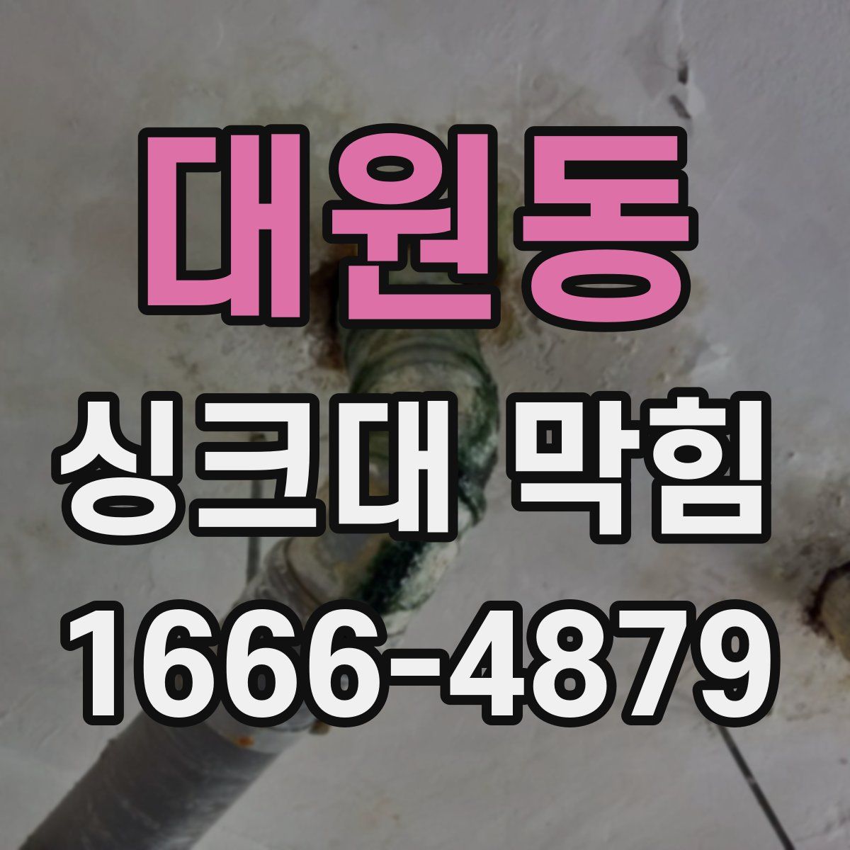 대원동 싱크대 막힘