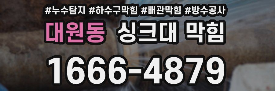 대원동 싱크대 막힘