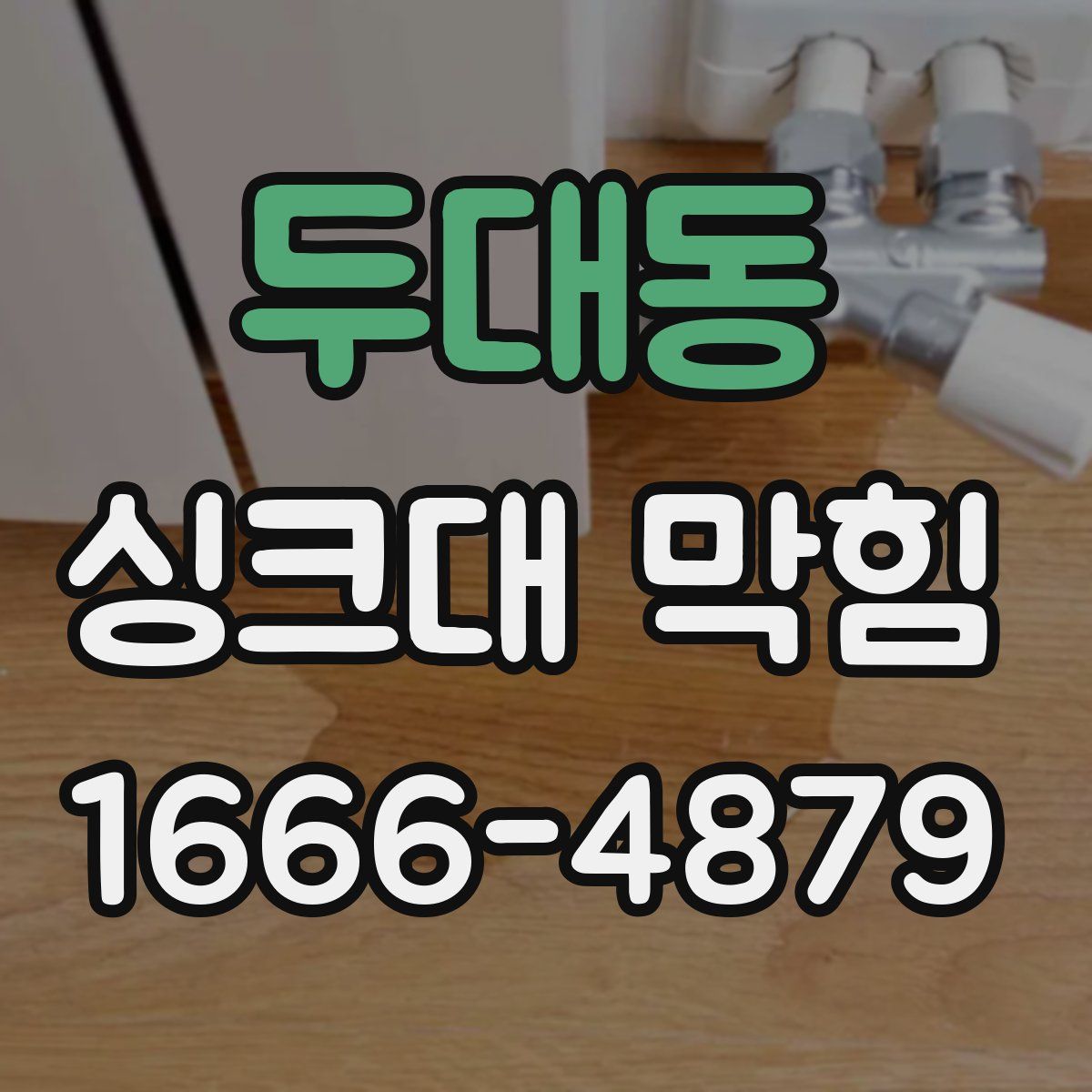 두대동 싱크대 막힘