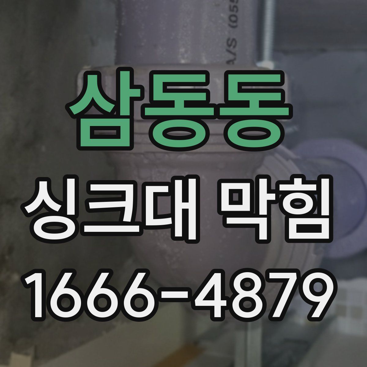 삼동동 싱크대 막힘