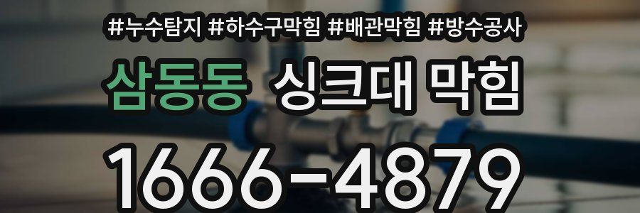 삼동동 싱크대 막힘