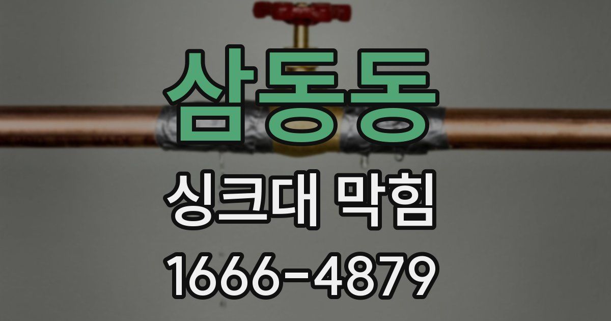 삼동동 싱크대 막힘
