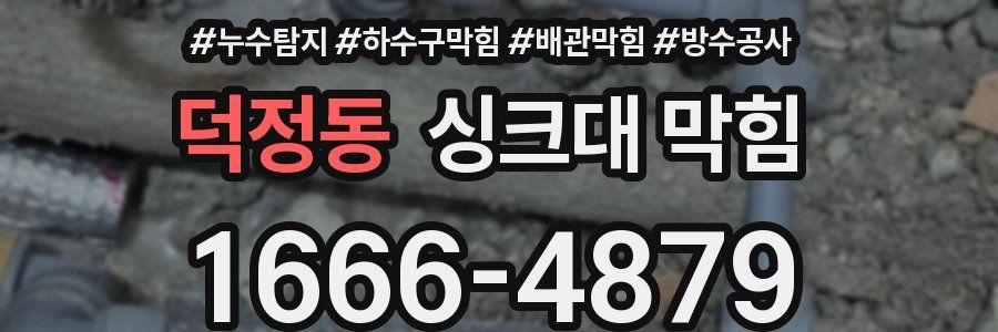 덕정동 싱크대 막힘