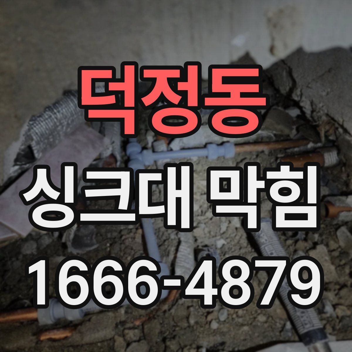 덕정동 싱크대 막힘