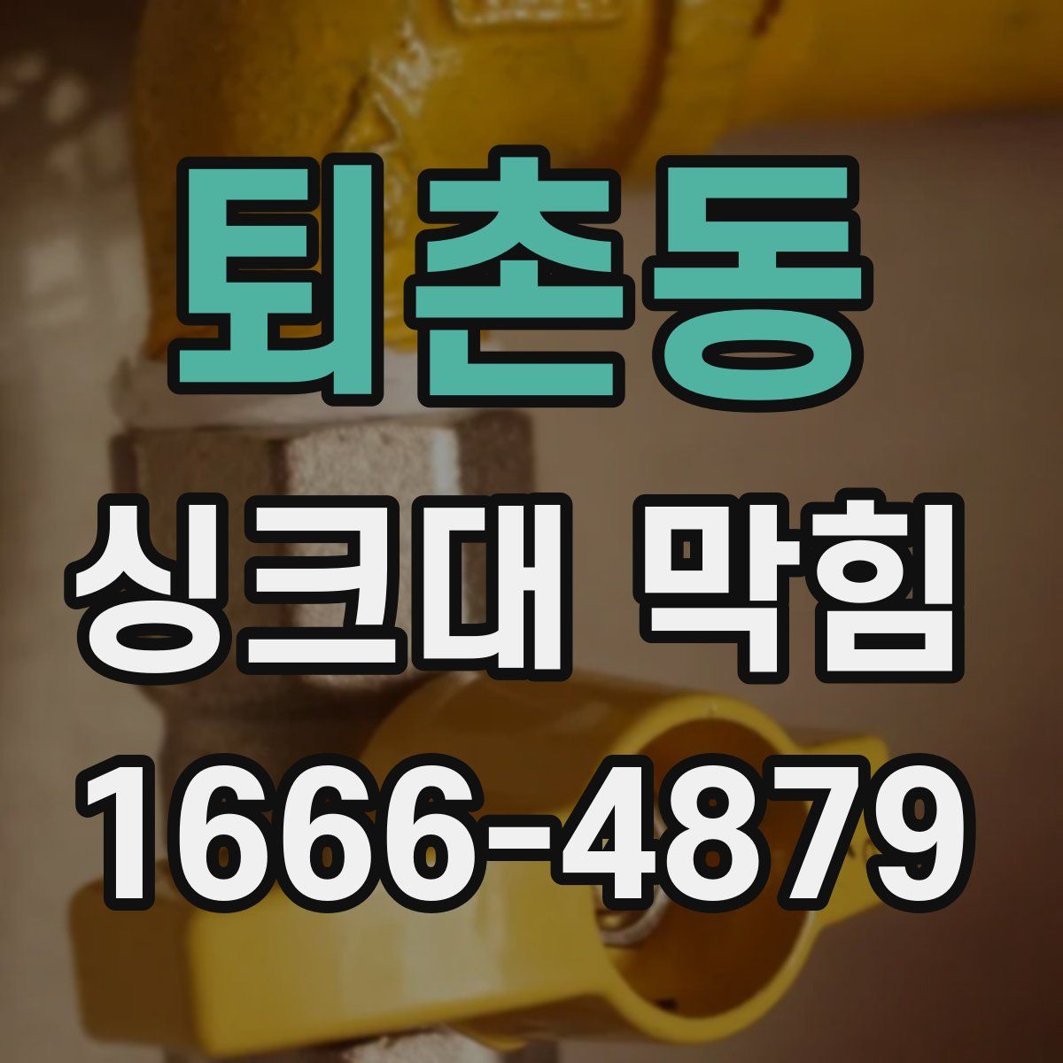 퇴촌동 싱크대 막힘