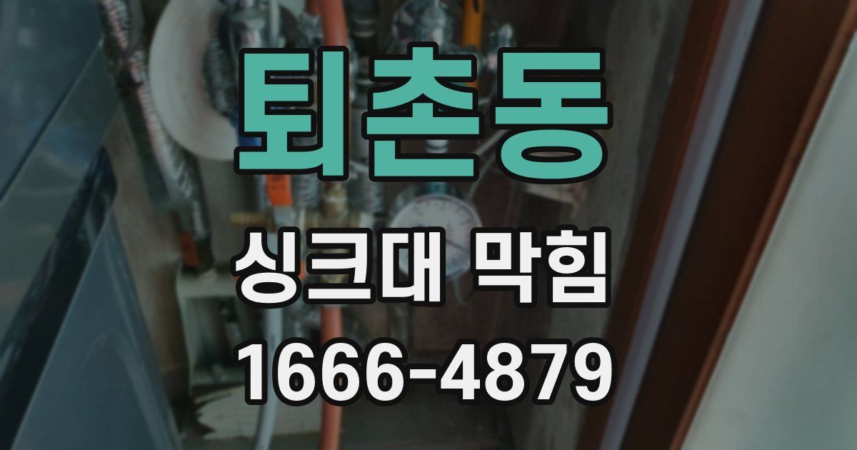 퇴촌동 싱크대 막힘