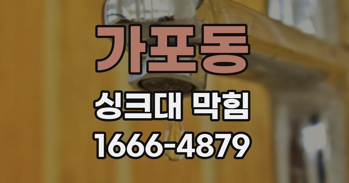 가포동 싱크대 막힘
