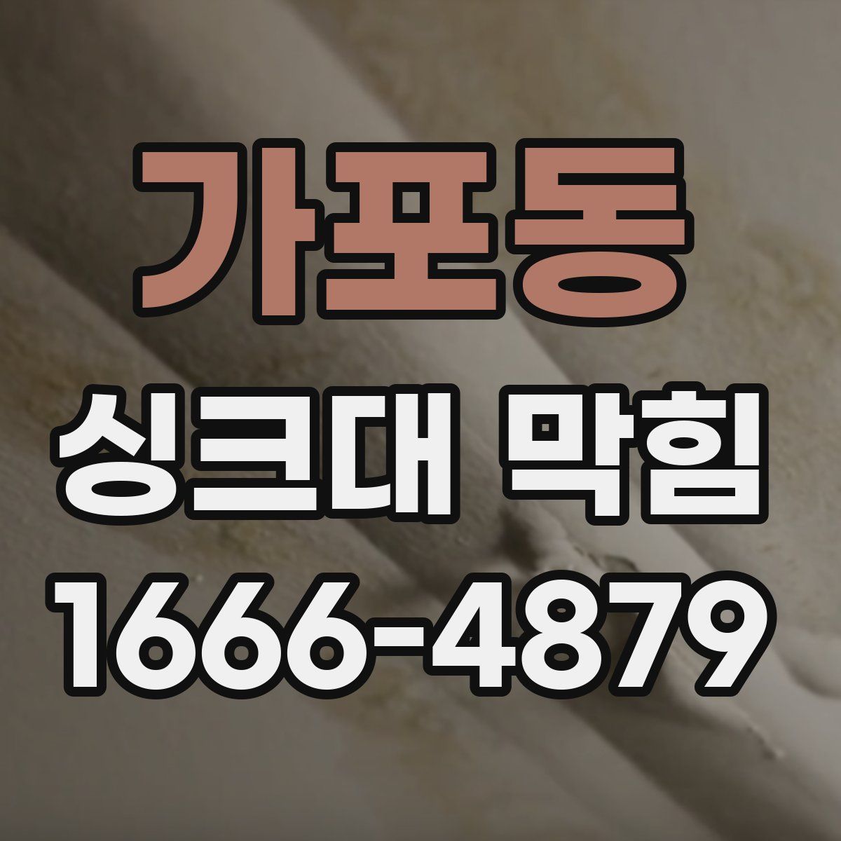 가포동 싱크대 막힘