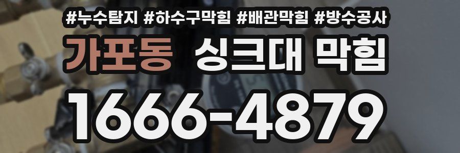 가포동 싱크대 막힘