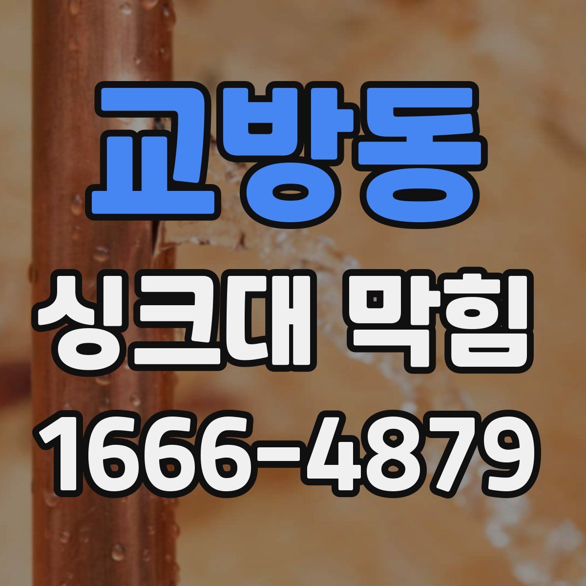 교방동 싱크대 막힘