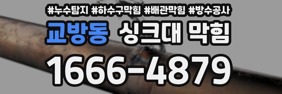 교방동 싱크대 막힘