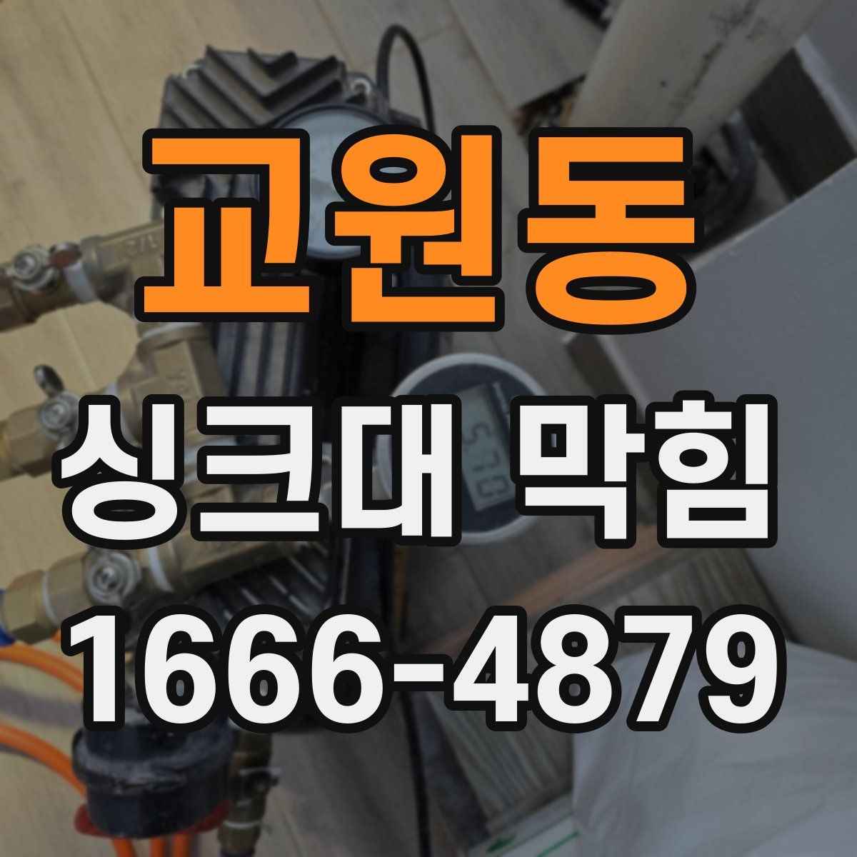 교원동 싱크대 막힘