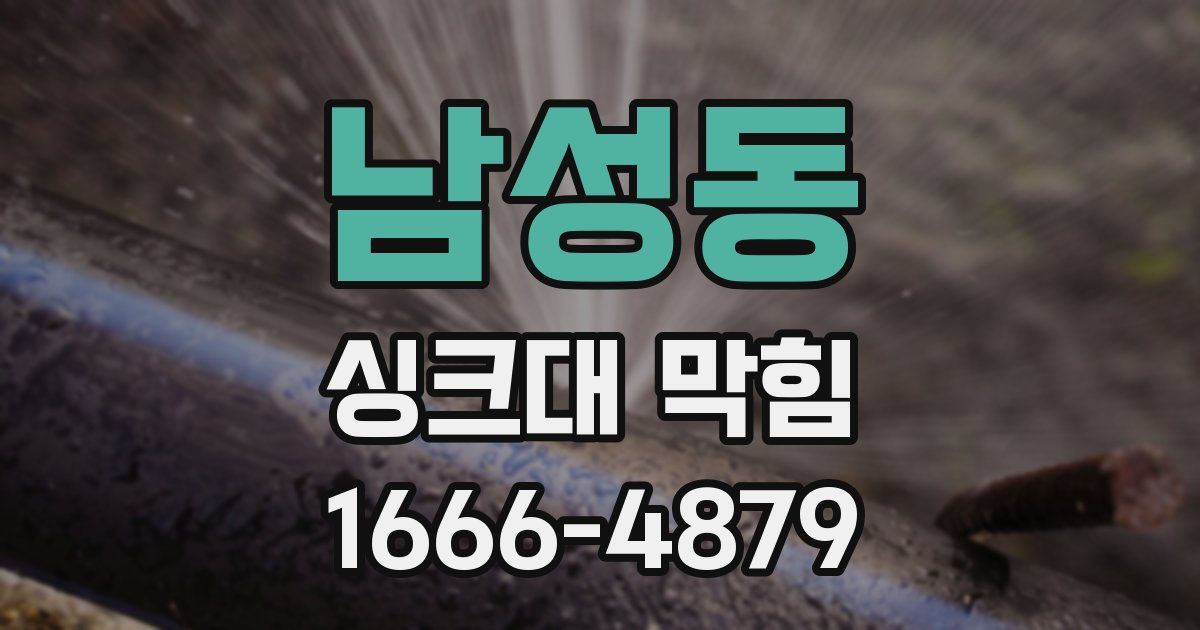 남성동 싱크대 막힘