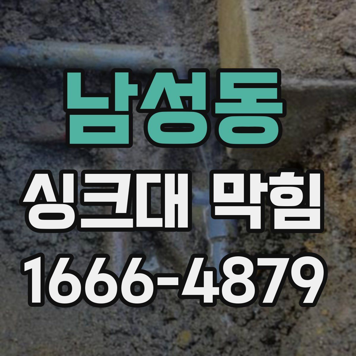 남성동 싱크대 막힘