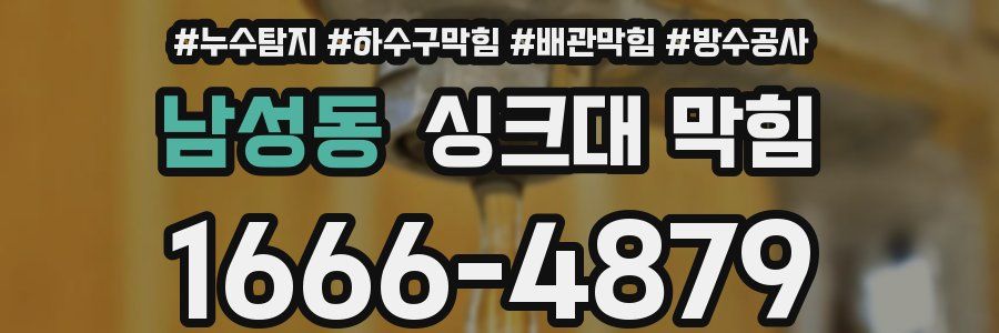 남성동 싱크대 막힘