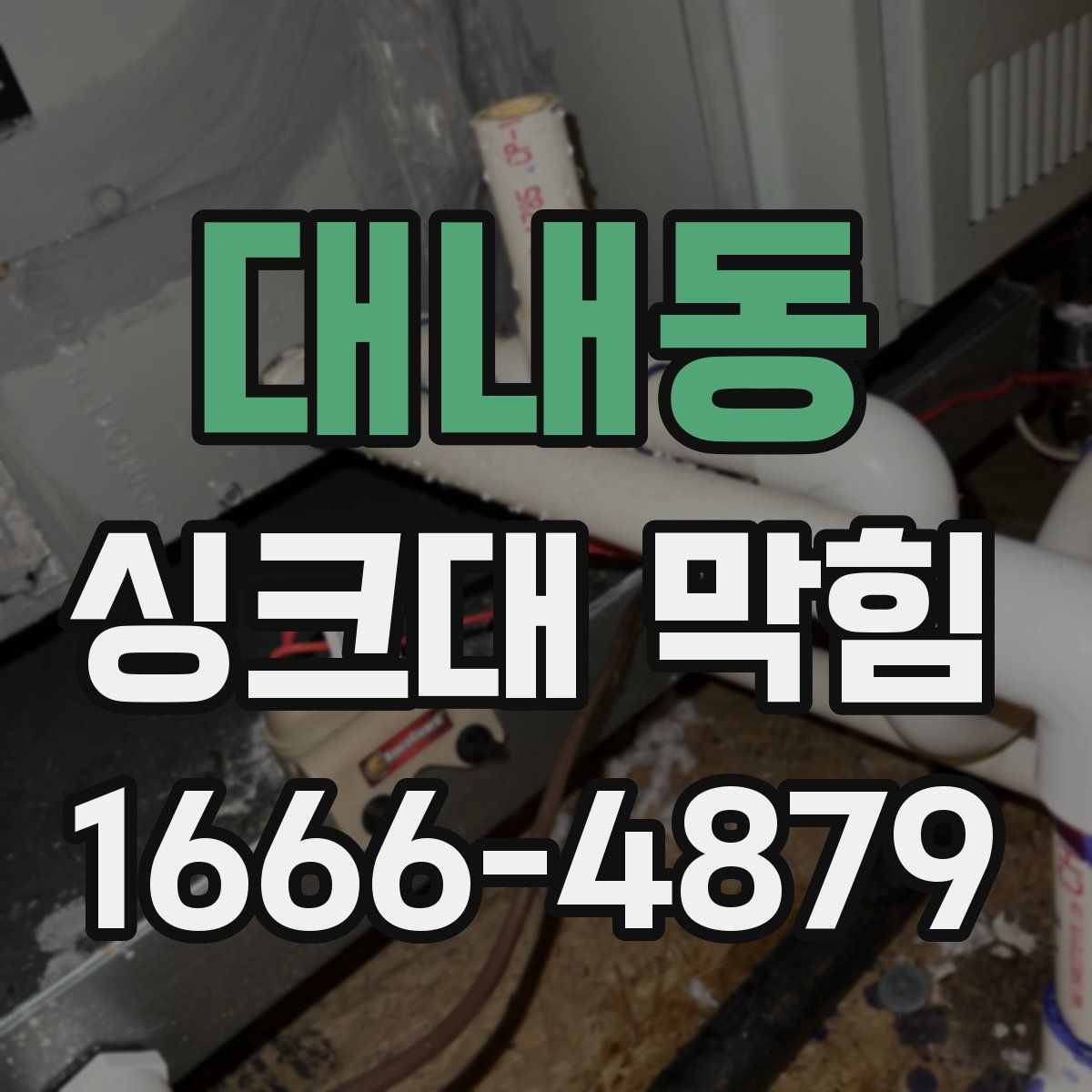 대내동 싱크대 막힘