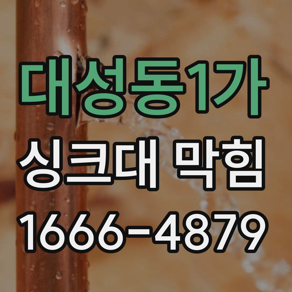 대성동1가 싱크대 막힘