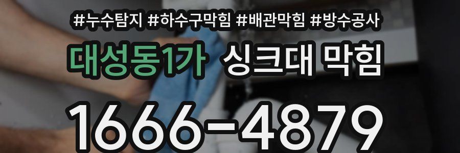대성동1가 싱크대 막힘