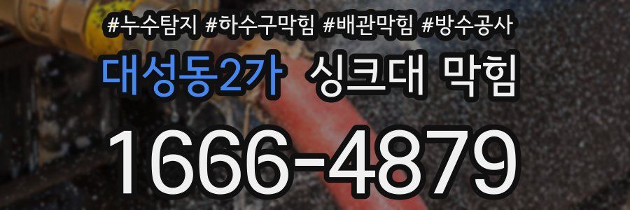 대성동2가 싱크대 막힘
