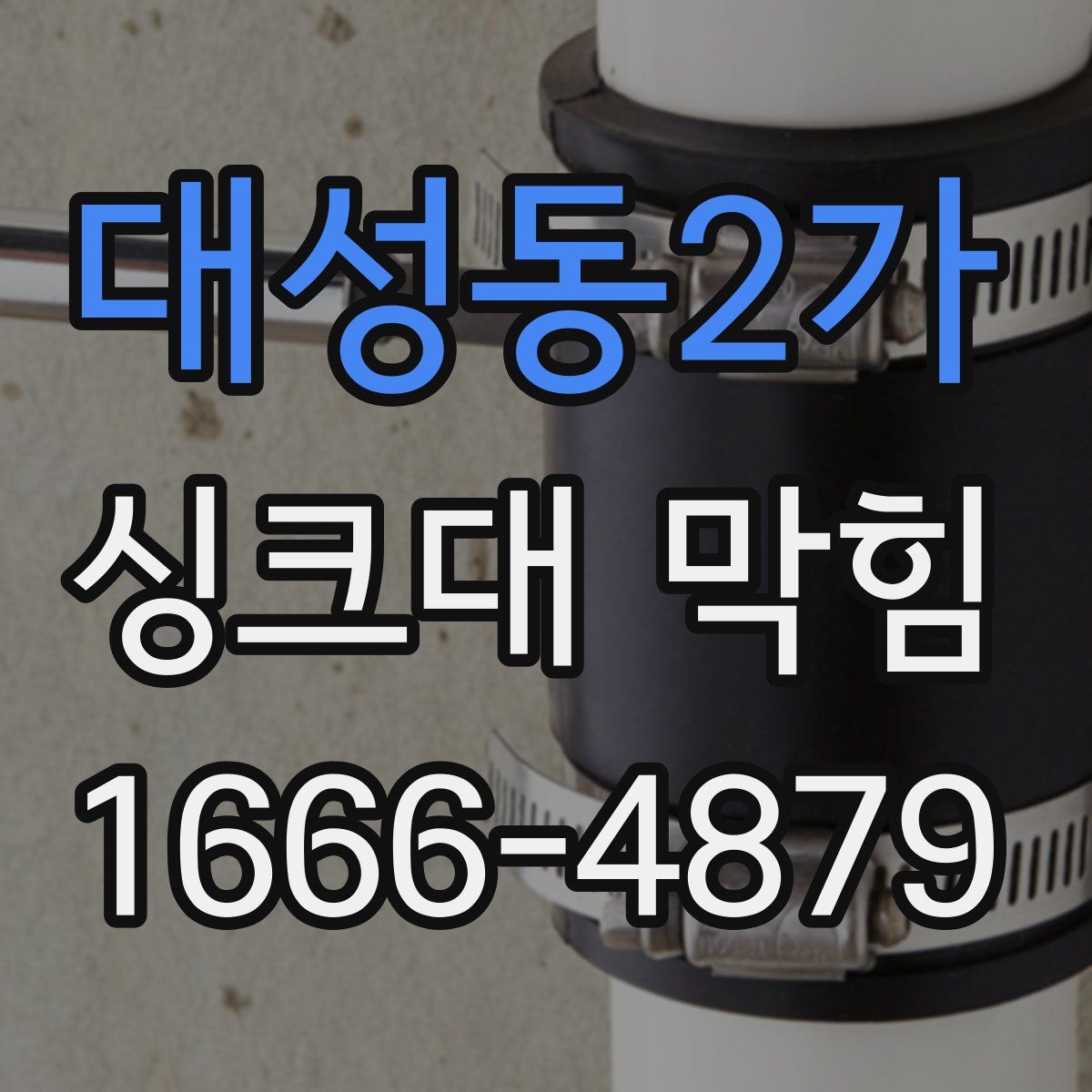 대성동2가 싱크대 막힘