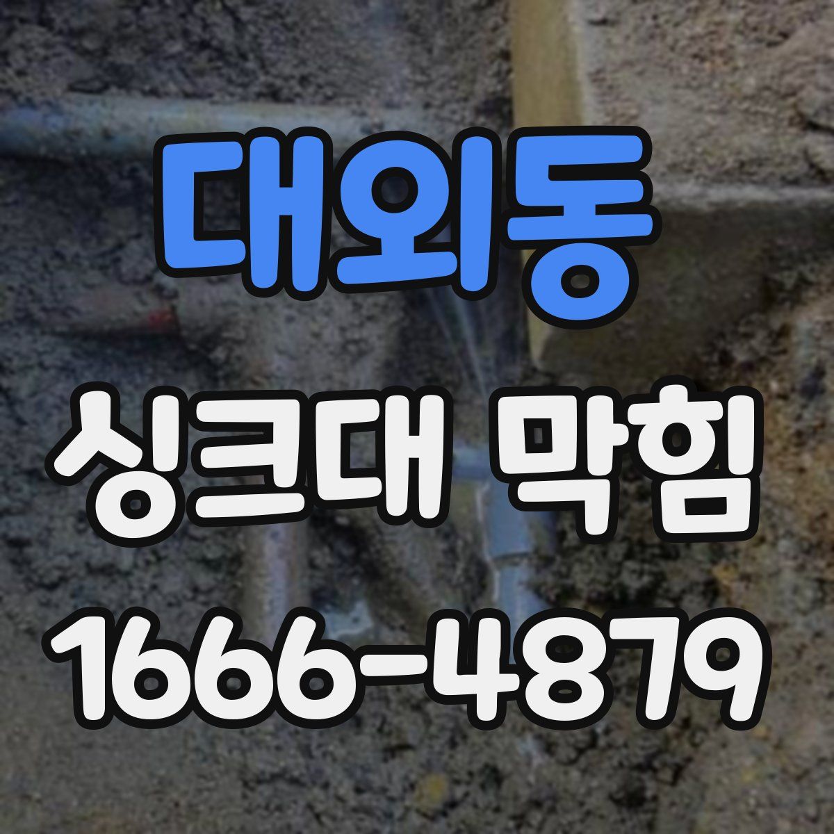 대외동 싱크대 막힘