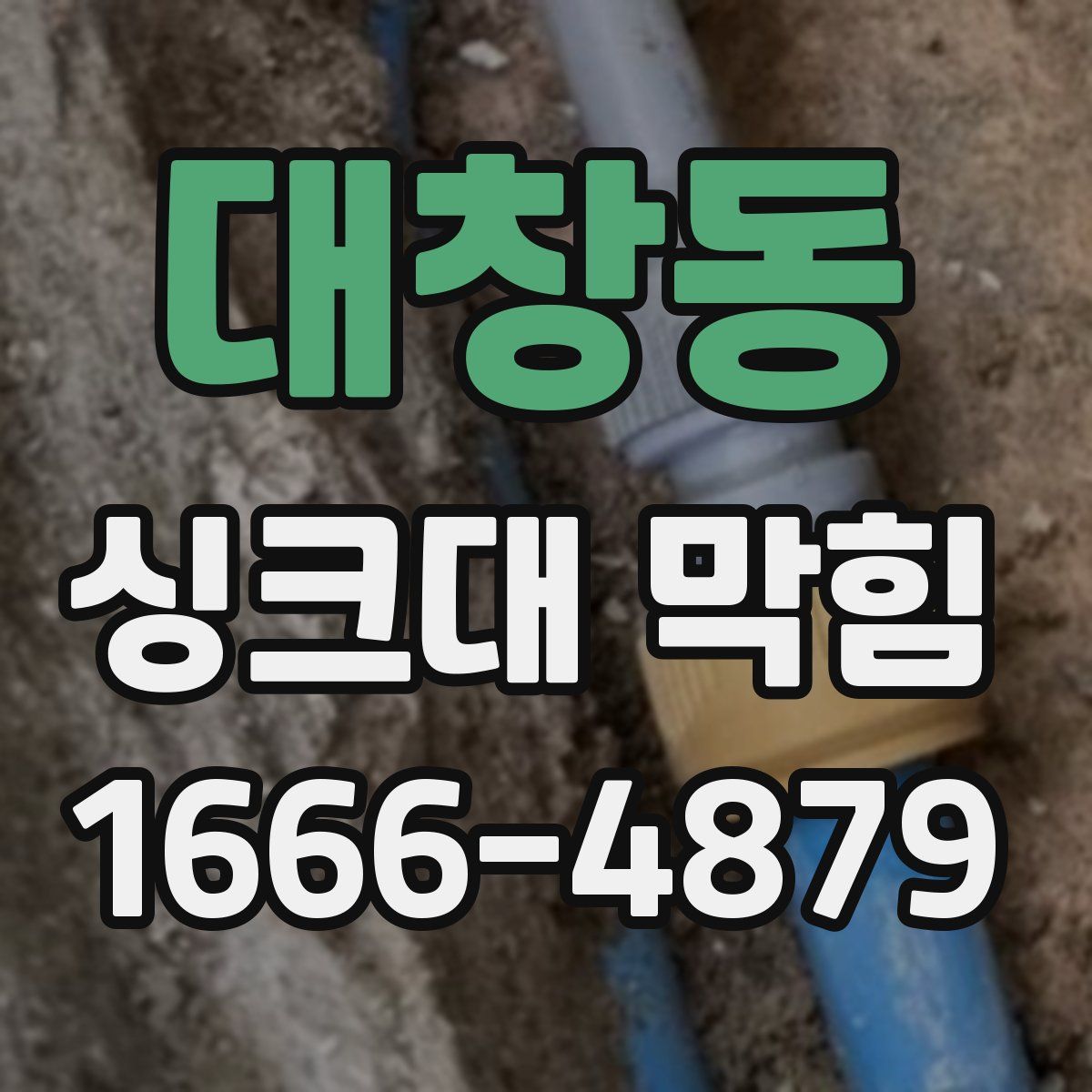 대창동 싱크대 막힘