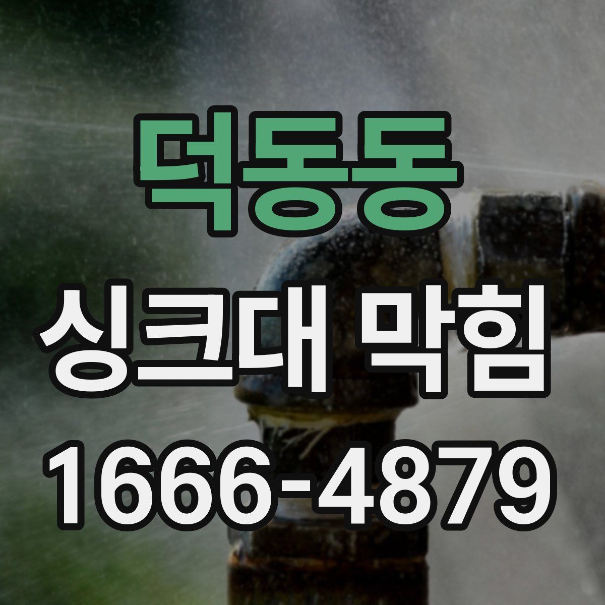 덕동동 싱크대 막힘