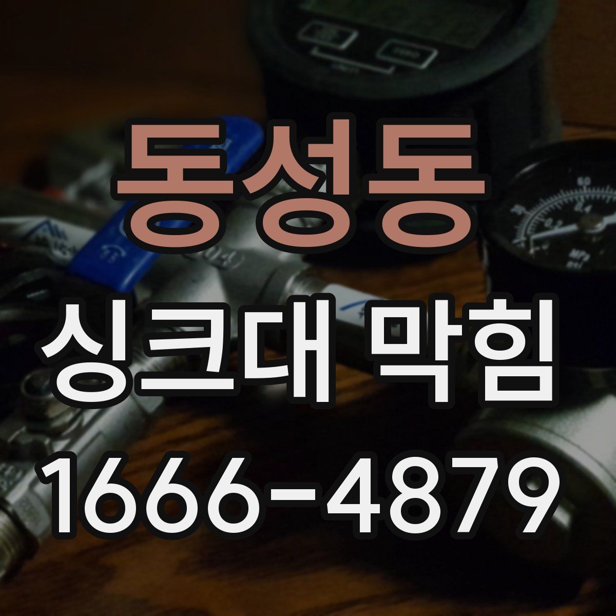 동성동 싱크대 막힘