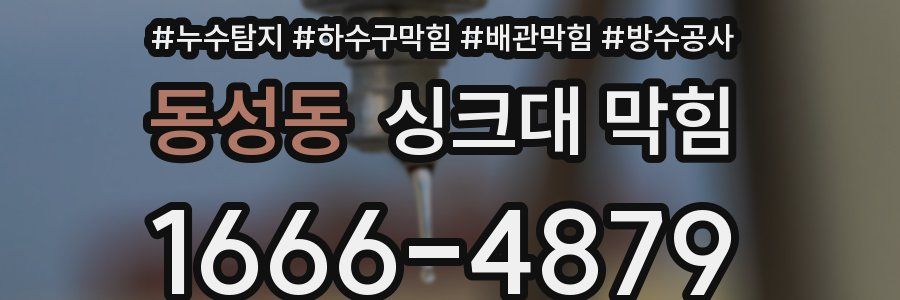 동성동 싱크대 막힘