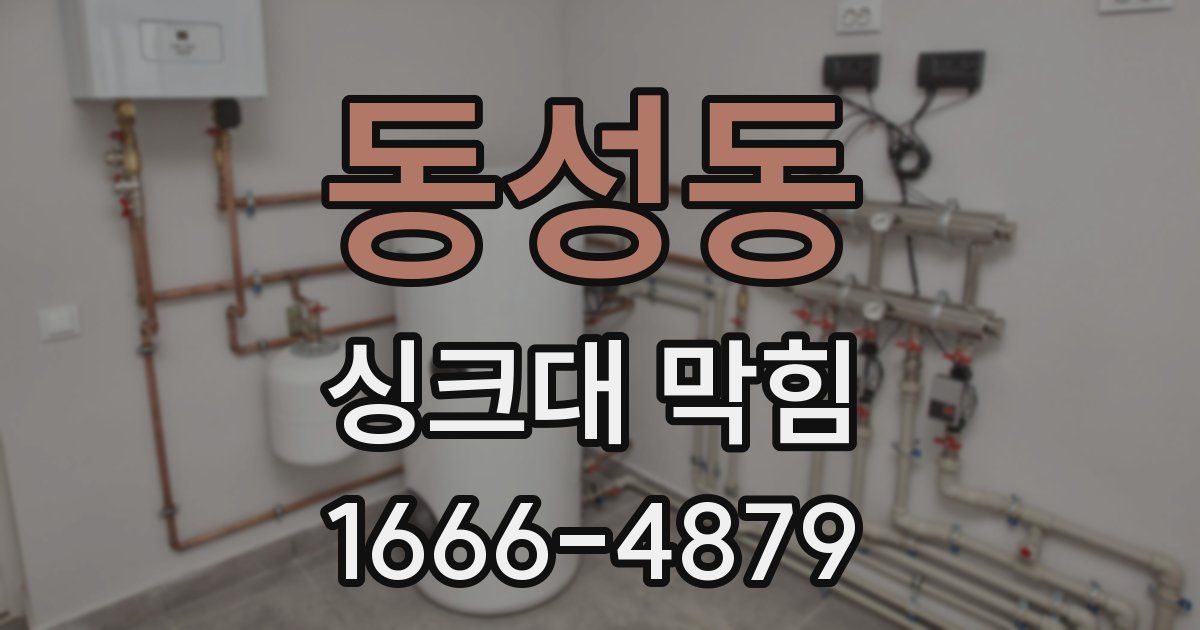 동성동 싱크대 막힘