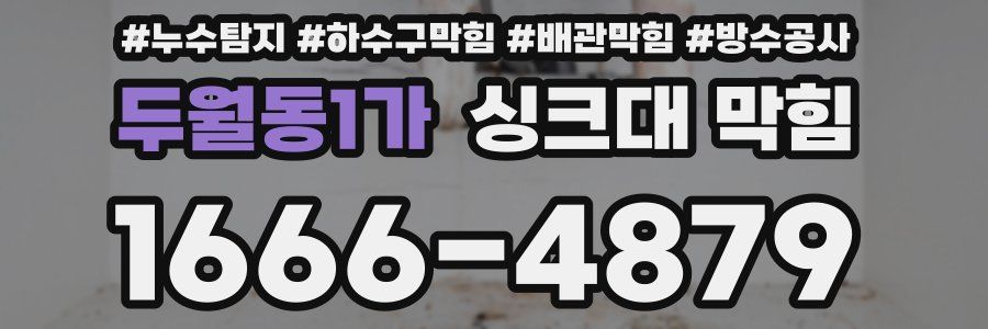 두월동1가 싱크대 막힘