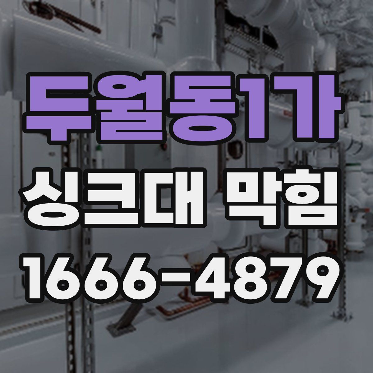 두월동1가 싱크대 막힘