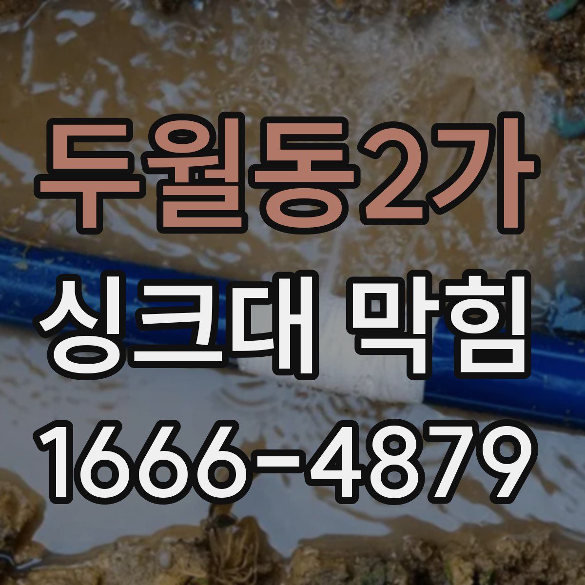 두월동2가 싱크대 막힘
