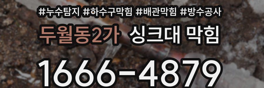 두월동2가 싱크대 막힘