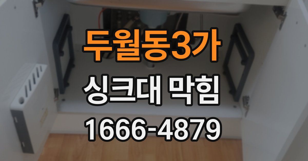 두월동3가 싱크대 막힘