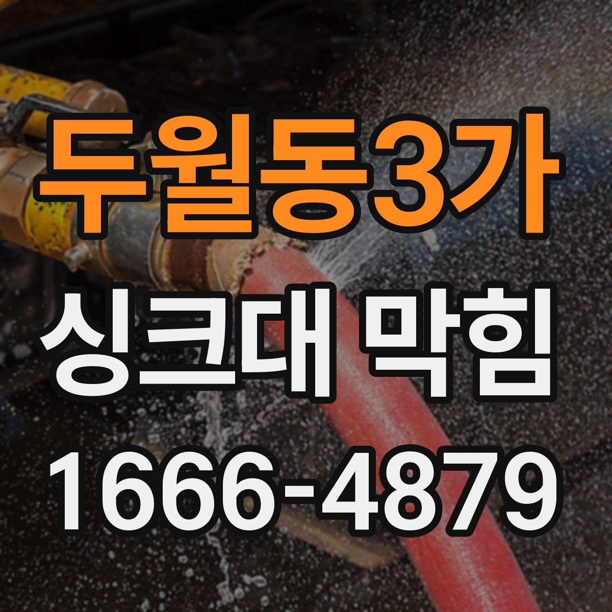 두월동3가 싱크대 막힘