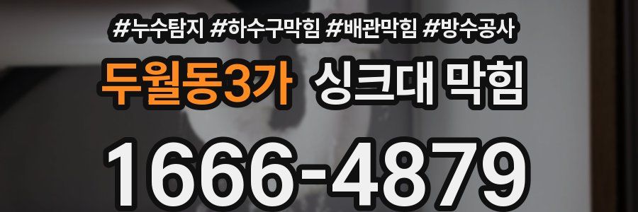 두월동3가 싱크대 막힘