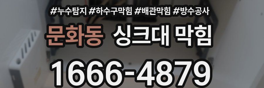 문화동 싱크대 막힘