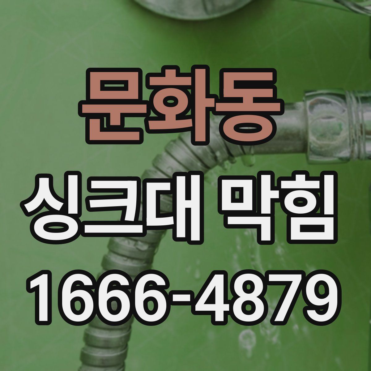 문화동 싱크대 막힘