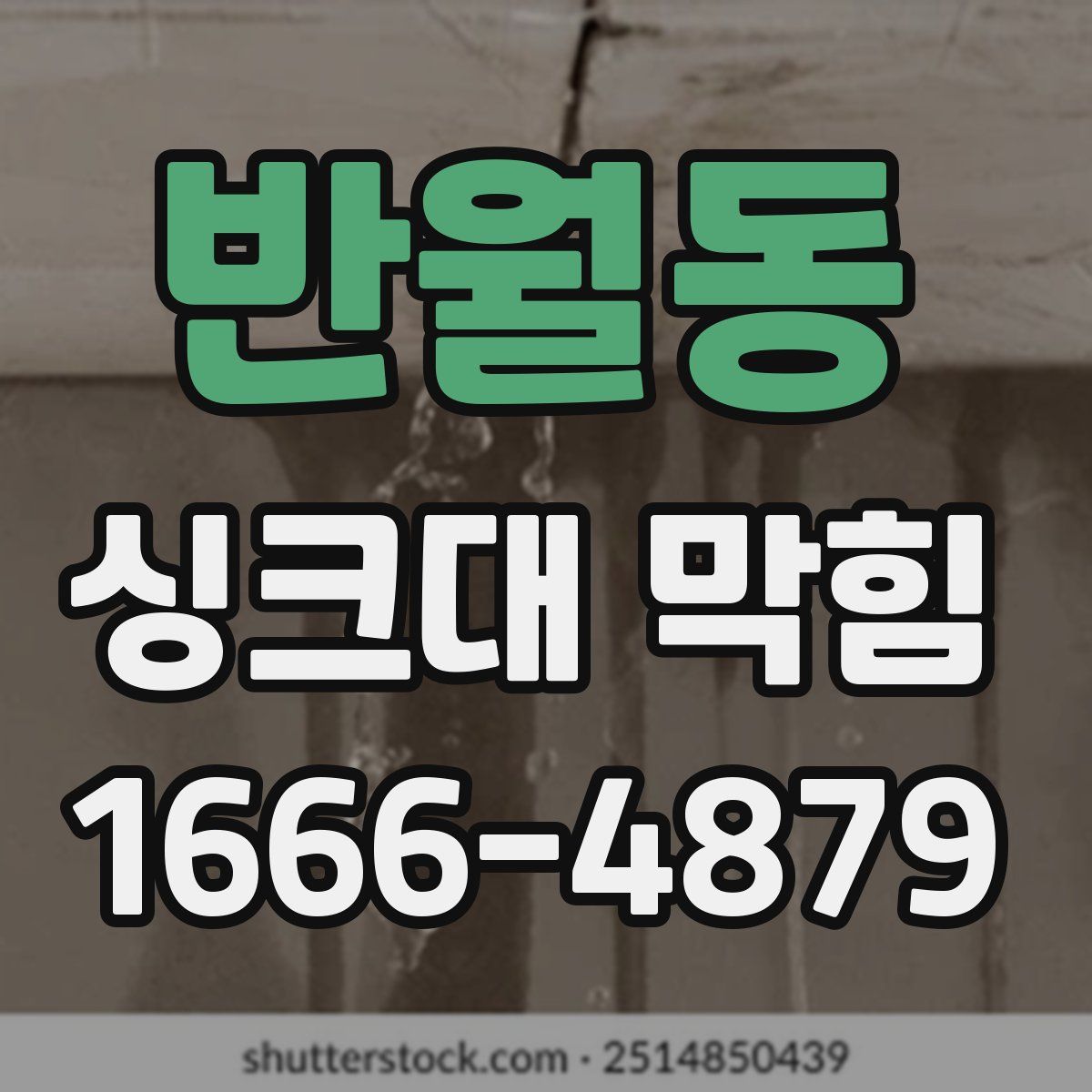 반월동 싱크대 막힘