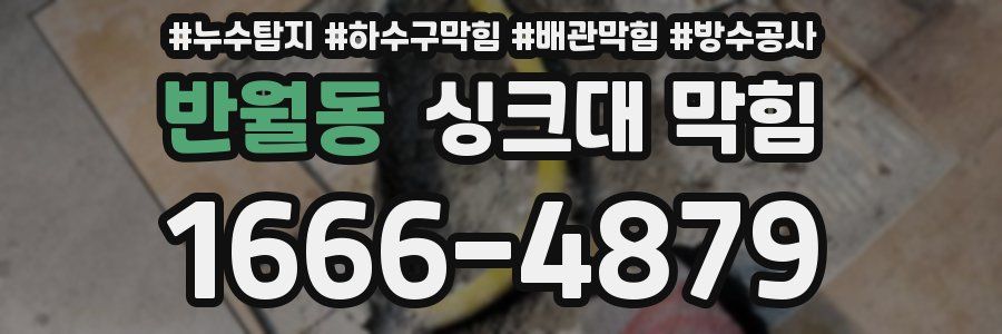 반월동 싱크대 막힘