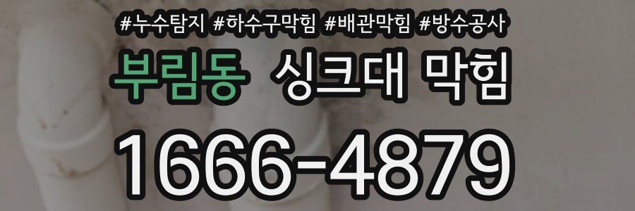 부림동 싱크대 막힘