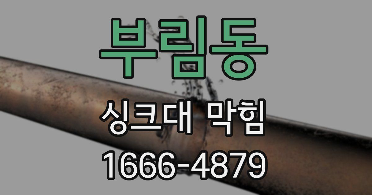 부림동 싱크대 막힘