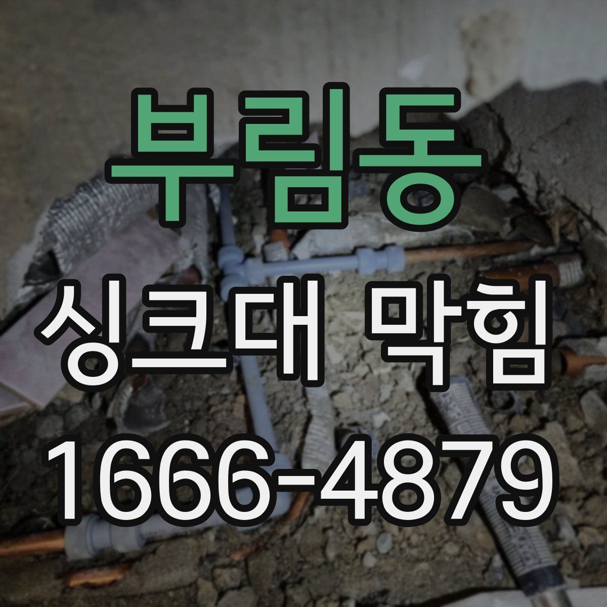 부림동 싱크대 막힘