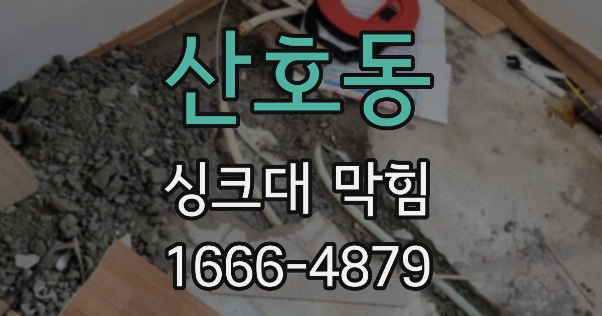 산호동 싱크대 막힘