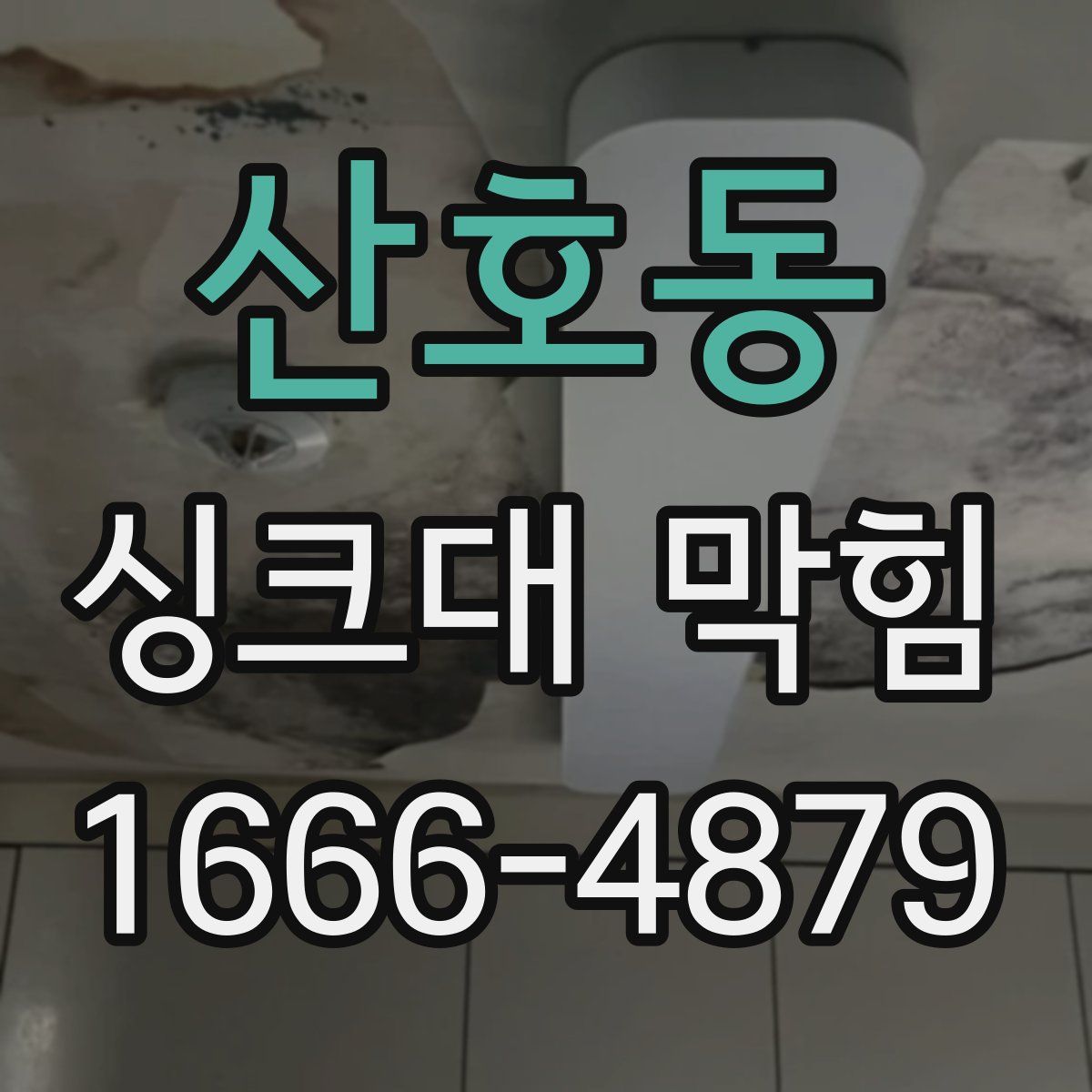 산호동 싱크대 막힘