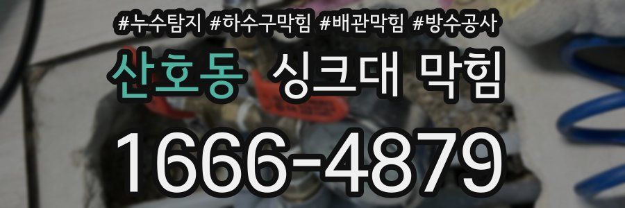 산호동 싱크대 막힘