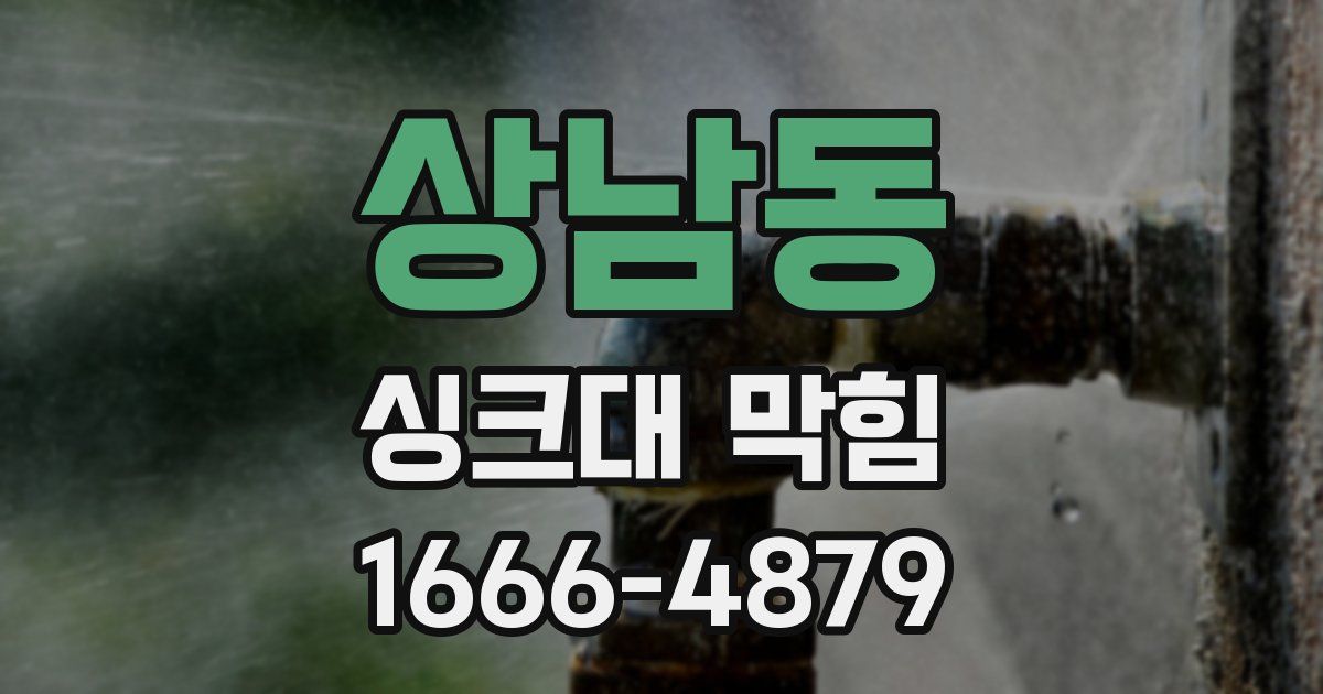 상남동 싱크대 막힘